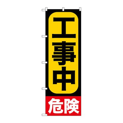 のぼり旗　工事中　Ｎｏ．ＧＮＢ－９６０　Ｗ６００×Ｈ１８００