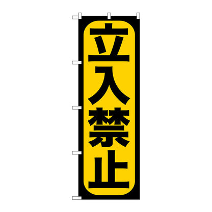 のぼり旗　立入禁止　Ｎｏ．ＧＮＢ－９６１　Ｗ６００×Ｈ１８００