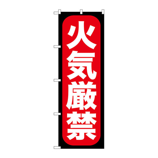のぼり旗　火気厳禁　Ｎｏ．ＧＮＢ－９６２　Ｗ６００×Ｈ１８００