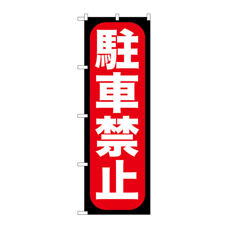 のぼり旗　駐車禁止　Ｎｏ．ＧＮＢ－９６３　Ｗ６００×Ｈ１８００