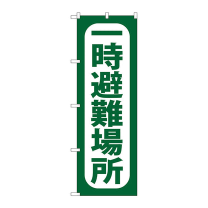 のぼり旗　一時避難場所　Ｎｏ．ＧＮＢ－９６４　Ｗ６００×Ｈ１８００