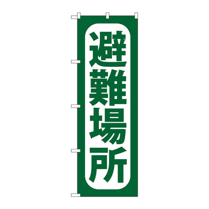 のぼり旗　避難場所　Ｎｏ．ＧＮＢ－９６５　Ｗ６００×Ｈ１８００