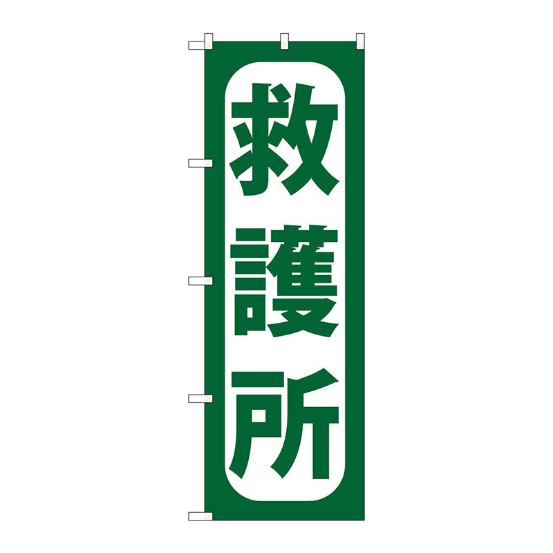のぼり旗　救護所　Ｎｏ．ＧＮＢ－９６６　Ｗ６００×Ｈ１８００