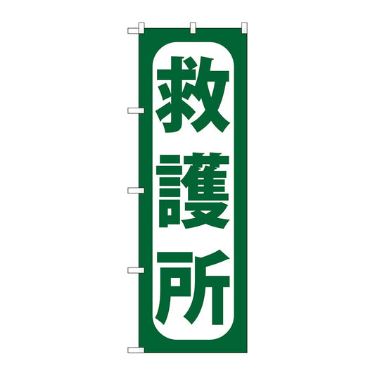 のぼり旗　救護所　Ｎｏ．ＧＮＢ－９６６　Ｗ６００×Ｈ１８００