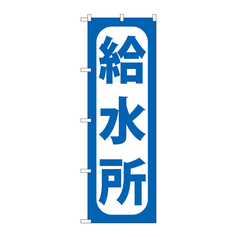 のぼり旗　給水所　Ｎｏ．ＧＮＢ－９６７　Ｗ６００×Ｈ１８００