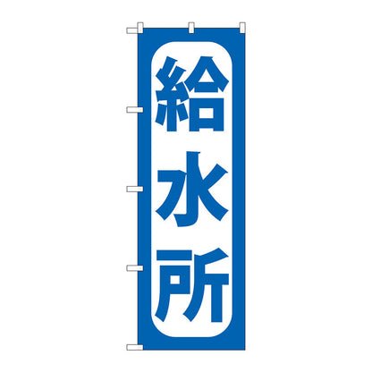 のぼり旗　給水所　Ｎｏ．ＧＮＢ－９６７　Ｗ６００×Ｈ１８００