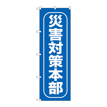 のぼり旗　災害対策本部　Ｎｏ．ＧＮＢ－９６８　Ｗ６００×Ｈ１８００