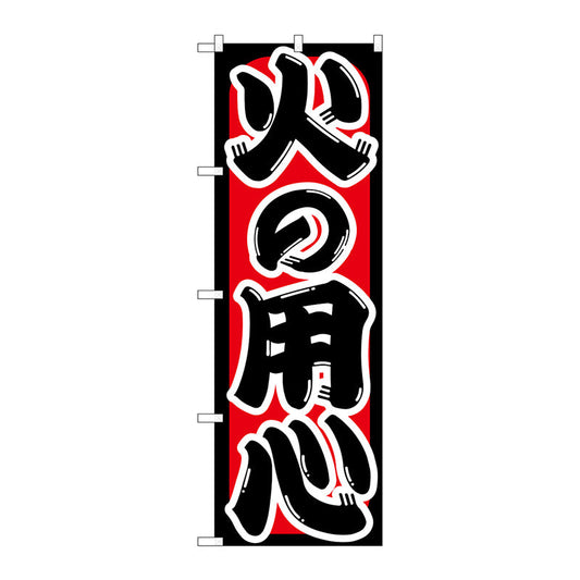 のぼり旗　火の用心　Ｎｏ．ＧＮＢ－９６９　Ｗ６００×Ｈ１８００