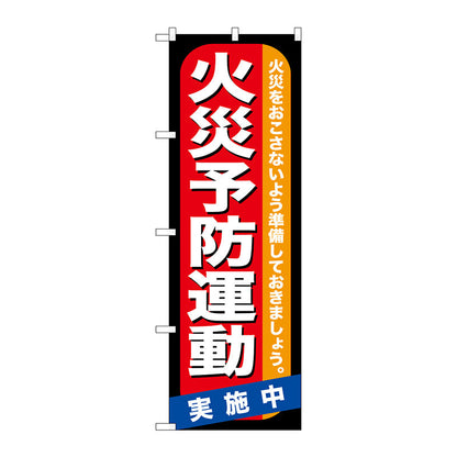 のぼり旗　火災予防運動　Ｎｏ．ＧＮＢ－９７０　Ｗ６００×Ｈ１８００