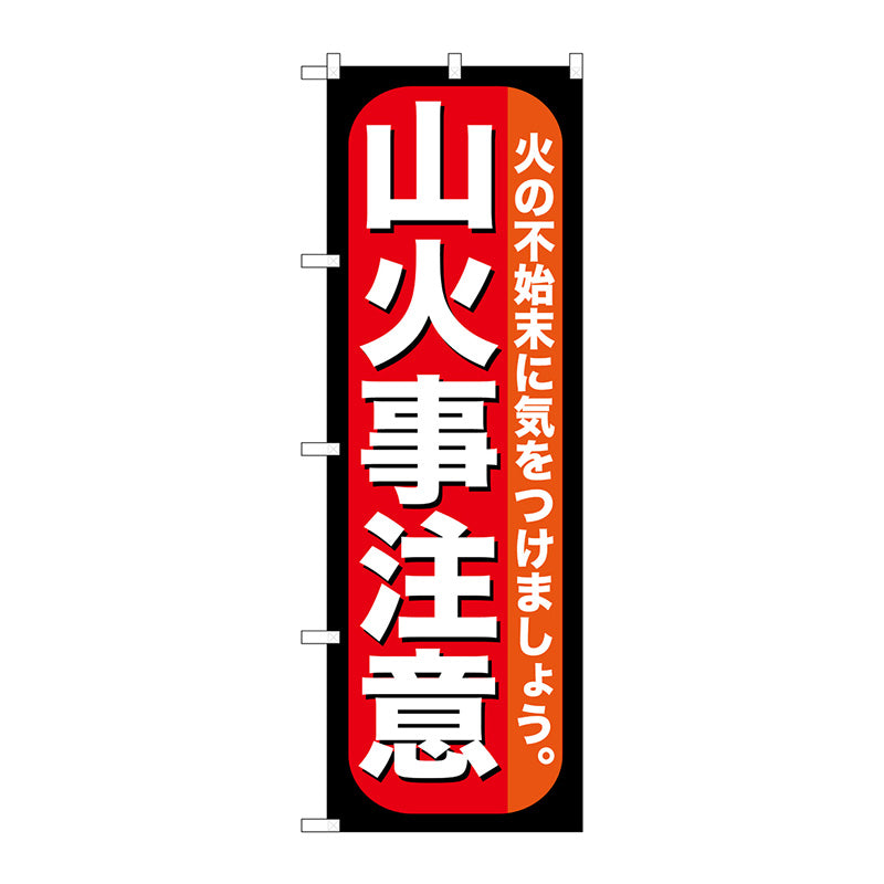 のぼり旗　山火事注意　Ｎｏ．ＧＮＢ－９７１　Ｗ６００×Ｈ１８００