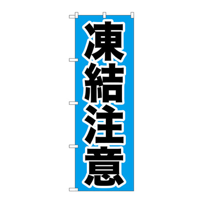 のぼり旗　凍結注意　Ｎｏ．ＧＮＢ－９７２　Ｗ６００×Ｈ１８００
