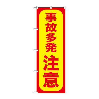 のぼり旗　事故多発注意　Ｎｏ．ＧＮＢ－９７３　Ｗ６００×Ｈ１８００