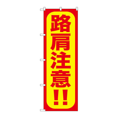 のぼり旗　路肩注意！！　Ｎｏ．ＧＮＢ－９７４　Ｗ６００×Ｈ１８００