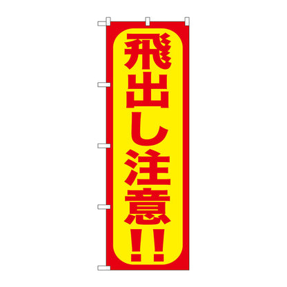 のぼり旗　飛出し注意！！　Ｎｏ．ＧＮＢ－９７５　Ｗ６００×Ｈ１８００