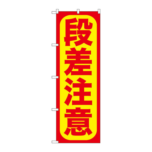 のぼり旗　段差注意　Ｎｏ．ＧＮＢ－９７６　Ｗ６００×Ｈ１８００