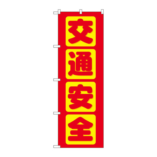 のぼり旗　交通安全　Ｎｏ．ＧＮＢ－９７７　Ｗ６００×Ｈ１８００