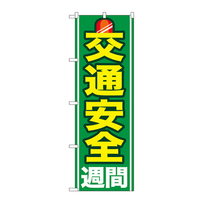 のぼり旗　交通安全週間　Ｎｏ．ＧＮＢ－９７８　Ｗ６００×Ｈ１８００