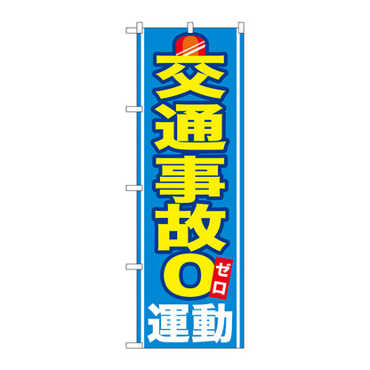 のぼり旗　交通事故０運動　Ｎｏ．ＧＮＢ－９７９　Ｗ６００×Ｈ１８００