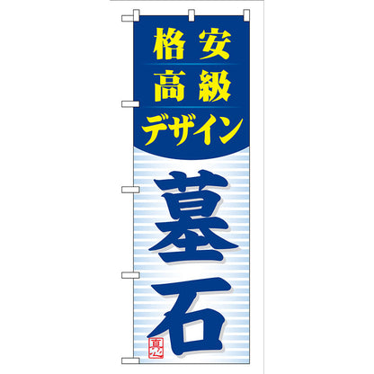 のぼり旗　格安高級デザイン　墓石　Ｎｏ．ＧＮＢ－９８　Ｗ６００×Ｈ１８００