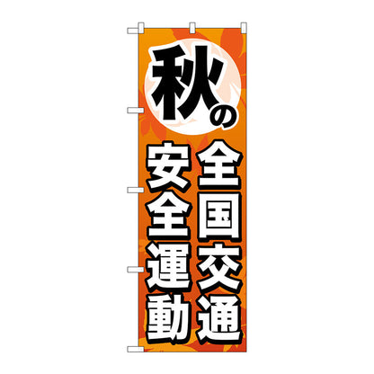 のぼり旗　秋の全国交通安全運動　Ｎｏ．ＧＮＢ－９８０　Ｗ６００×Ｈ１８００
