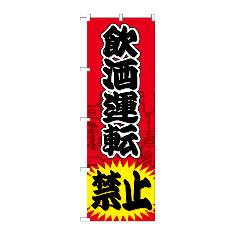 のぼり旗　飲酒運転禁止　Ｎｏ．ＧＮＢ－９８１　Ｗ６００×Ｈ１８００