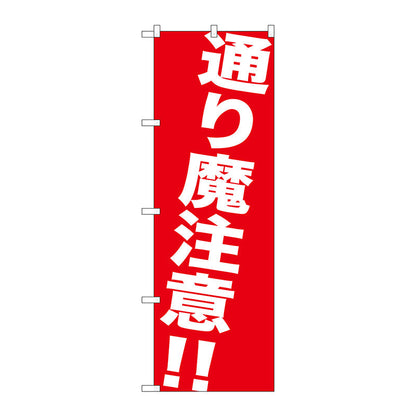 のぼり旗　通り魔注意！！　Ｎｏ．ＧＮＢ－９８２　Ｗ６００×Ｈ１８００