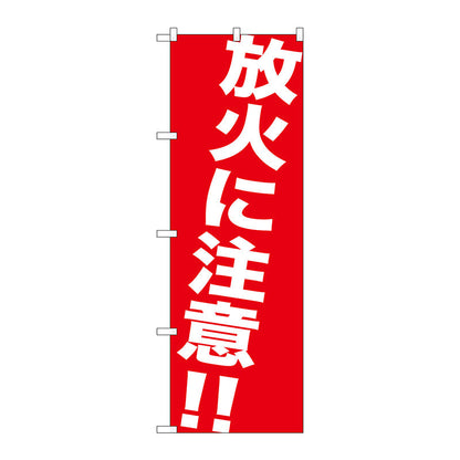 のぼり旗　放火に注意！！　Ｎｏ．ＧＮＢ－９８３　Ｗ６００×Ｈ１８００