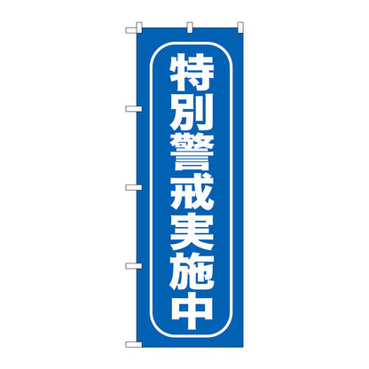 のぼり旗　特別警戒実施中　Ｎｏ．ＧＮＢ－９８５　Ｗ６００×Ｈ１８００