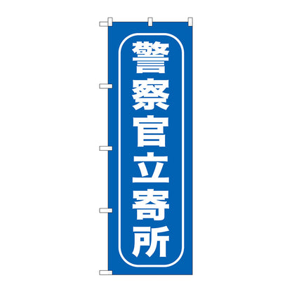 のぼり旗　警察官立寄所　Ｎｏ．ＧＮＢ－９８６　Ｗ６００×Ｈ１８００