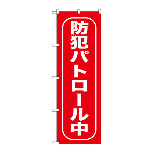 のぼり旗　防犯パトロール中　Ｎｏ．ＧＮＢ－９８８　Ｗ６００×Ｈ１８００