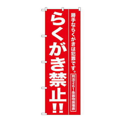 のぼり旗　らくがき禁止！！　Ｎｏ．ＧＮＢ－９８９　Ｗ６００×Ｈ１８００
