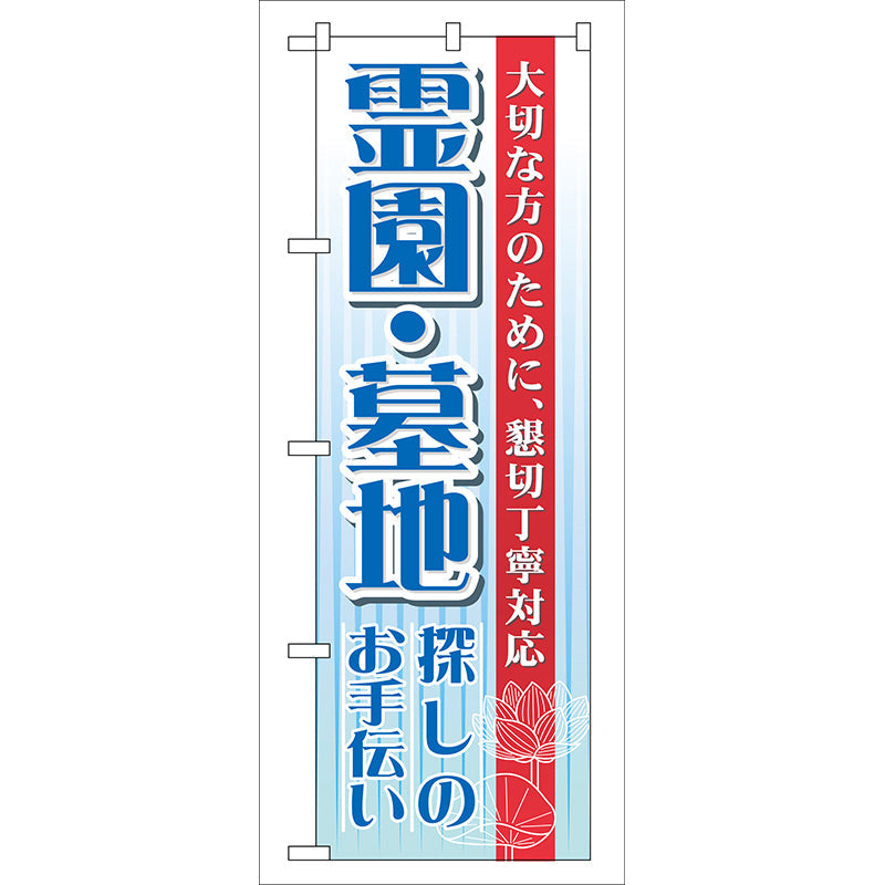 のぼり旗　霊園・墓地　Ｎｏ．ＧＮＢ－９９　Ｗ６００×Ｈ１８００