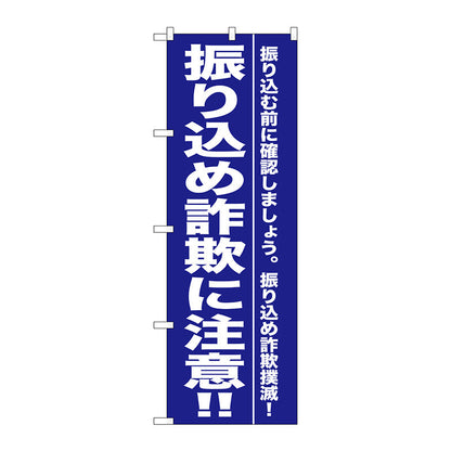 のぼり旗　振り込め詐欺に注意！！　Ｎｏ．ＧＮＢ－９９０　Ｗ６００×Ｈ１８００