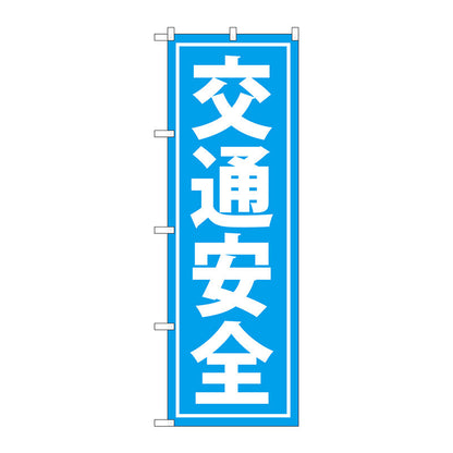 のぼり旗　交通安全　Ｎｏ．ＧＮＢ－９９１　Ｗ６００×Ｈ１８００