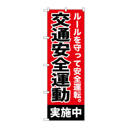 のぼり旗　交通安全運動実施中　Ｎｏ．ＧＮＢ－９９２　Ｗ６００×Ｈ１８００