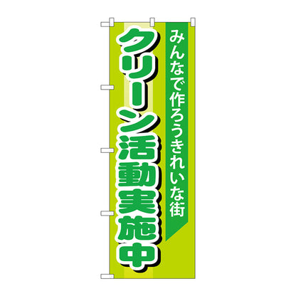 のぼり旗　クリーン活動実施中　Ｎｏ．ＧＮＢ－９９４　Ｗ６００×Ｈ１８００
