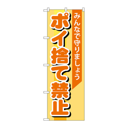のぼり旗　ポイ捨て禁止　Ｎｏ．ＧＮＢ－９９５　Ｗ６００×Ｈ１８００