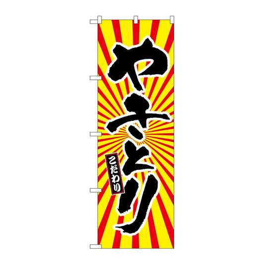 のぼり旗　やきとり　日の出柄　Ｎｏ．ＳＮＢ－１１０９　Ｗ６００×Ｈ１８００