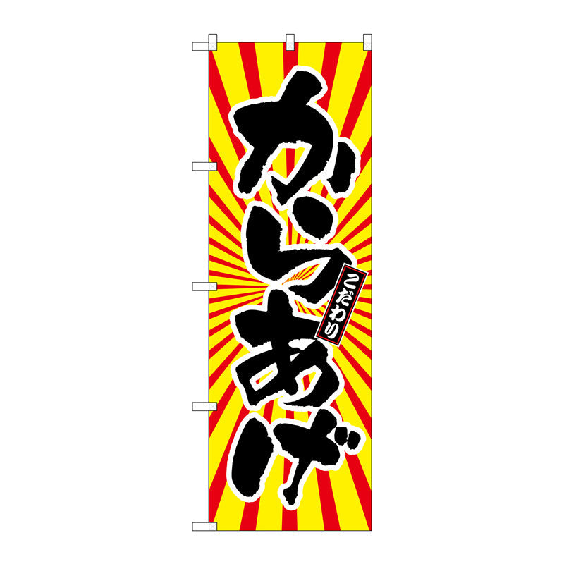 のぼり旗　からあげ　日の出柄　Ｎｏ．ＳＮＢ－１１１０　Ｗ６００×Ｈ１８００