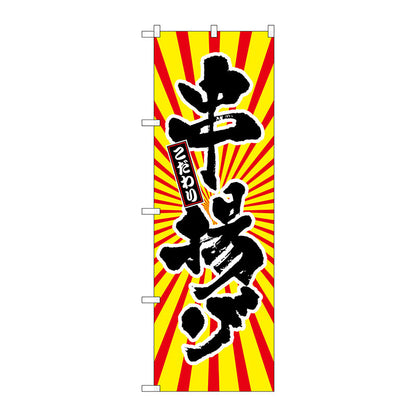 のぼり旗　串揚げ　日の出柄　Ｎｏ．ＳＮＢ－１１１２　Ｗ６００×Ｈ１８００