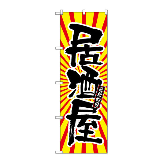 のぼり旗　居酒屋　日の出柄　Ｎｏ．ＳＮＢ－１１１３　Ｗ６００×Ｈ１８００