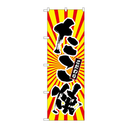 のぼり旗　たこ焼　日の出柄　Ｎｏ．ＳＮＢ－１１１４　Ｗ６００×Ｈ１８００