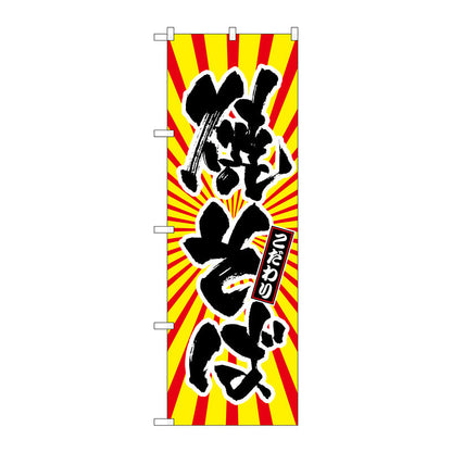 のぼり旗　焼そば　日の出柄　Ｎｏ．ＳＮＢ－１１１５　Ｗ６００×Ｈ１８００