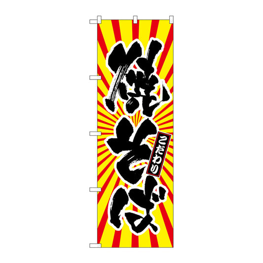 のぼり旗　焼そば　日の出柄　Ｎｏ．ＳＮＢ－１１１５　Ｗ６００×Ｈ１８００