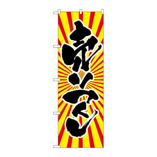 のぼり旗　売りつくし　日の出柄　Ｎｏ．ＳＮＢ－１１１７　Ｗ６００×Ｈ１８００