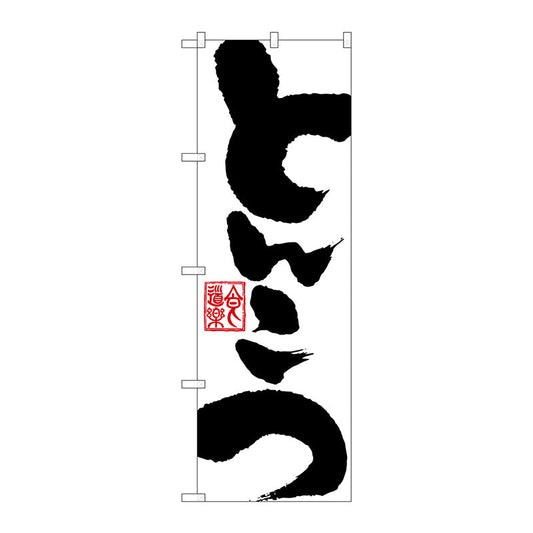 のぼり旗　とんこつ　Ｎｏ．ＳＮＢ－１１４６　Ｗ６００×Ｈ１８００