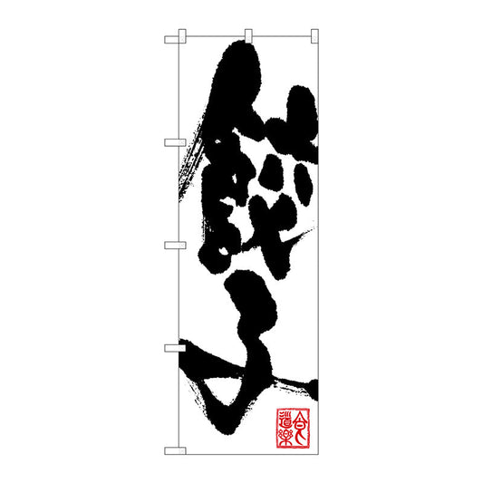 のぼり旗　餃子　Ｎｏ．ＳＮＢ－１１４７　Ｗ６００×Ｈ１８００