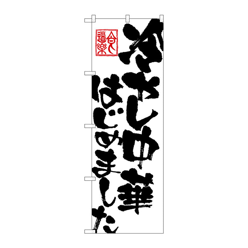 のぼり旗　冷やし中華はじめ　Ｎｏ．ＳＮＢ－１１４８　Ｗ６００×Ｈ１８００