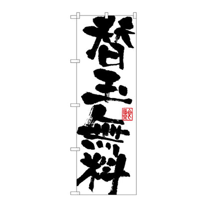 のぼり旗　替玉無料　Ｎｏ．ＳＮＢ－１１４９　Ｗ６００×Ｈ１８００