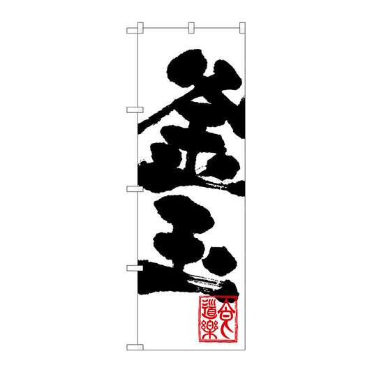のぼり旗　釜玉　Ｎｏ．ＳＮＢ－１１５０　Ｗ６００×Ｈ１８００